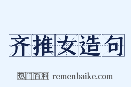 齐推女造句是什么意思的图片